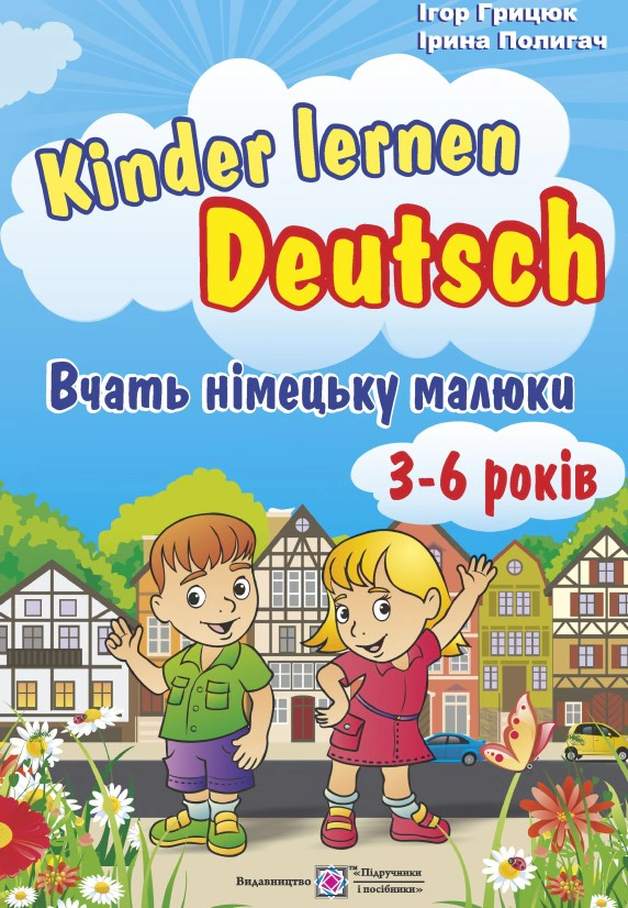 Обкладинка Kinder lernen Deutsch: Вчать німецьку малюки. Для дітей віком 3–6 років