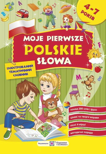 Обкладинка Moje pierwsze polskie slowa. Мої перші польські слова. Ілюстрований тематичний словник для дітей 4-7 років