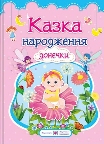 Обкладинка Казка народження донечки. Фотоальбом для немовлят