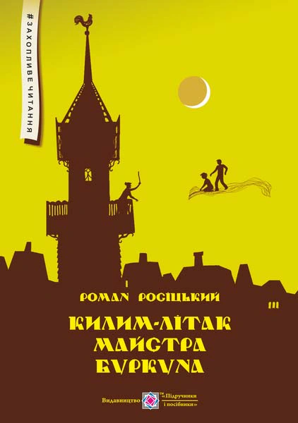 Обкладинка Килим-літак майстра Буркуна