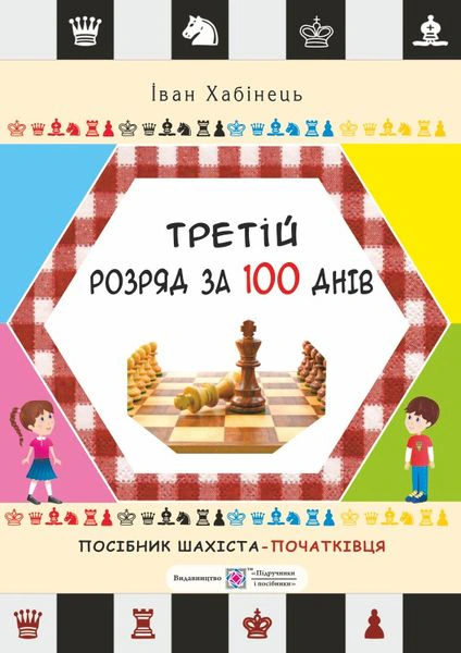 Третій розряд за 100 днів. Методичний посібник шахіста-початківця — фото 2