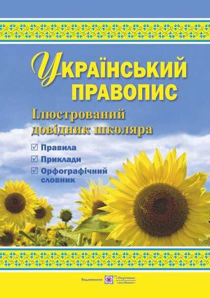 Обкладинка Український правопис. Ілюстрований довідник школяра