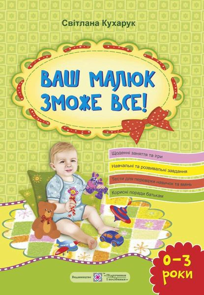 Обкладинка Ваш малюк зможе все! Від народження до 3 років