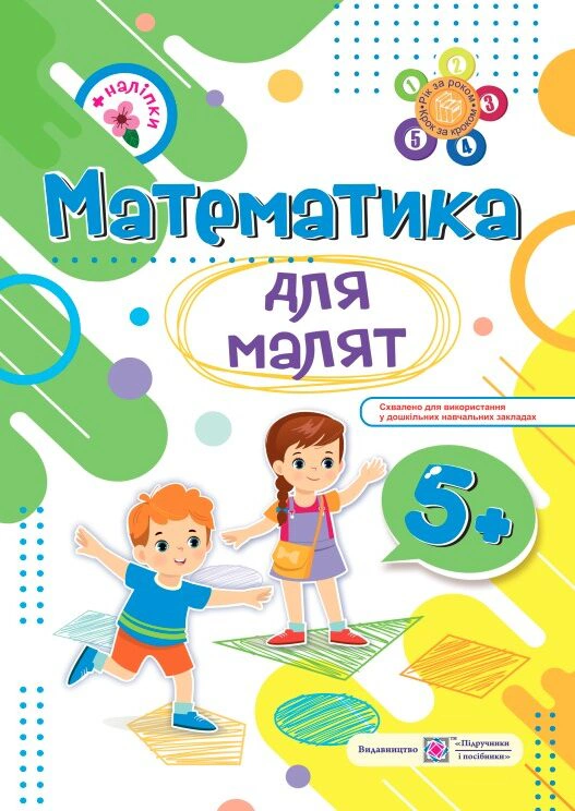 Обкладинка Математика для малят 5+