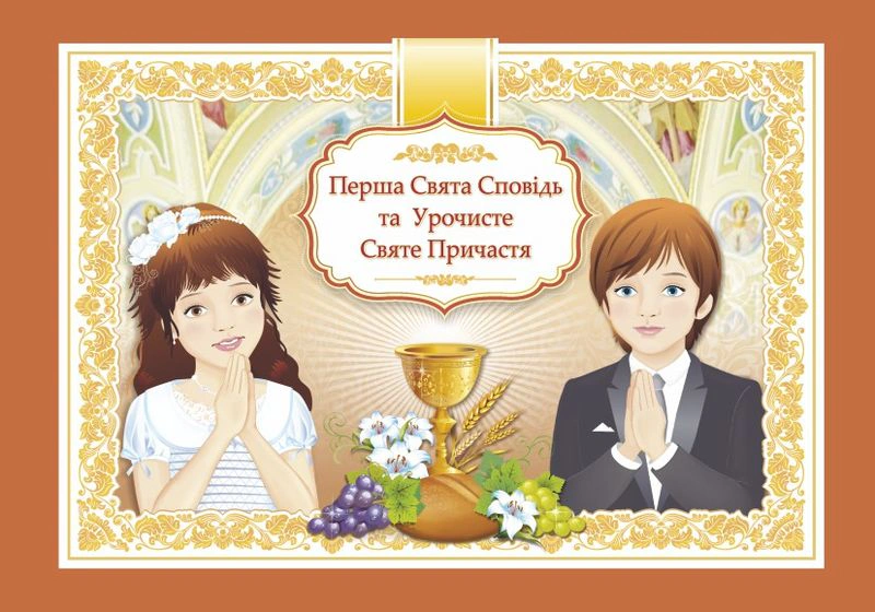 Обкладинка Перша Свята Сповідь та Урочисте Святе Причастя