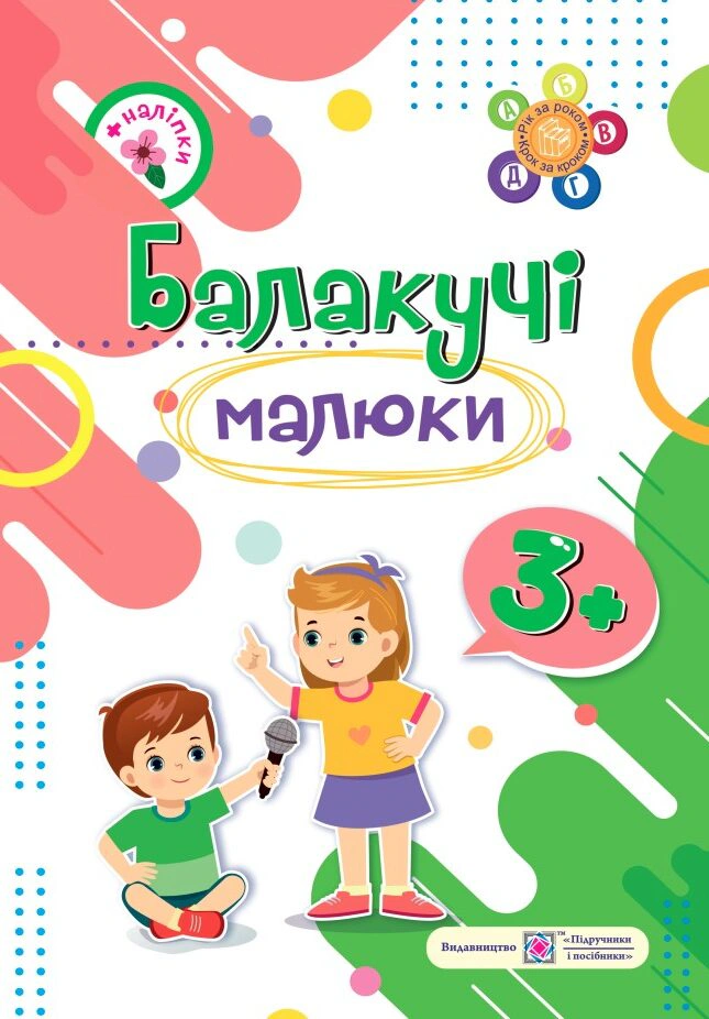 Обкладинка Балакучі малюки. 3+ років. Зошит + наліпки