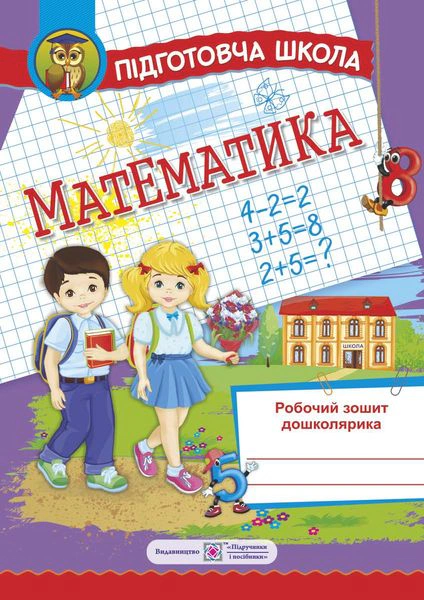 Обкладинка Математика. Робочий зошит дошколярика