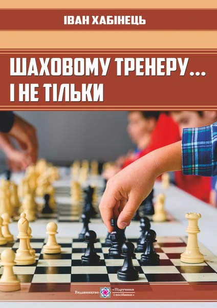 Обкладинка Шаховому тренеру... і не тільки