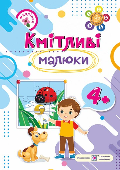 Обкладинка Кмітливі малюки. 4+ років. Зошит + наліпки
