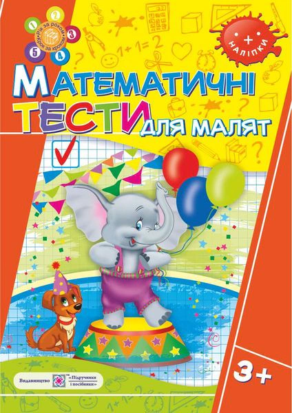Обкладинка Математичні Тести для малят 3+. Робочий зошит
