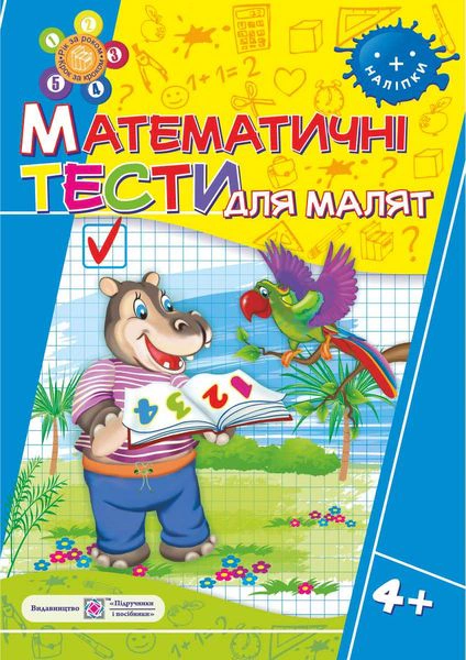 Обкладинка Математичні тести для малят 4+. Робочий зошит