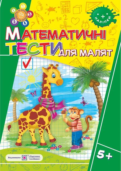 Обкладинка Математичні тести для малят 5+. Робочий зошит
