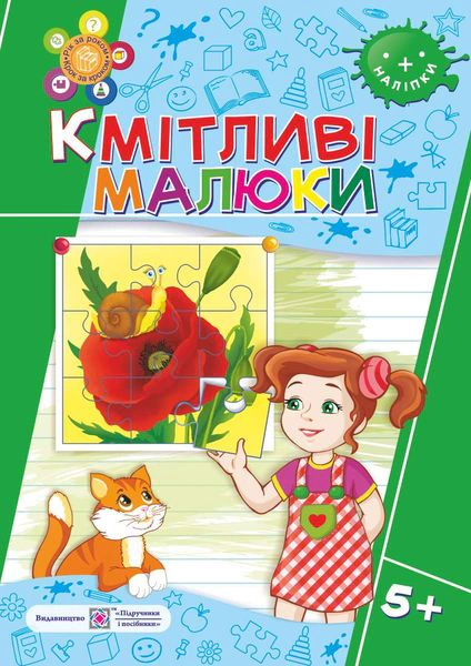 Обкладинка Кмітливі малюки 5+. Робочий зошит