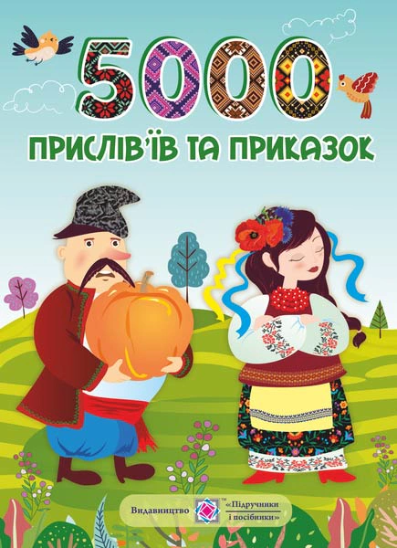 Обкладинка 5000 прислів’їв та приказок