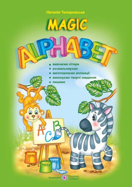 Обкладинка Magic Alphabet. Чарівний алфавіт