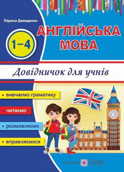 Обкладинка Happy Start with English. Довідничок з Ангійської мови для учнів 1-4 класів