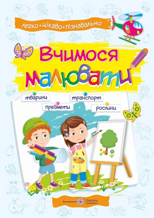 Обкладинка Вчимося малювати. Посібник основ малювання