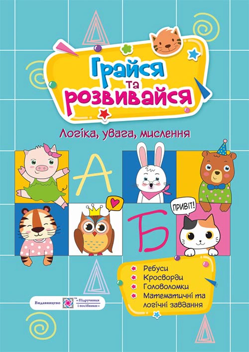 Обкладинка Грайся та розвивайся. Посібник для розвитку