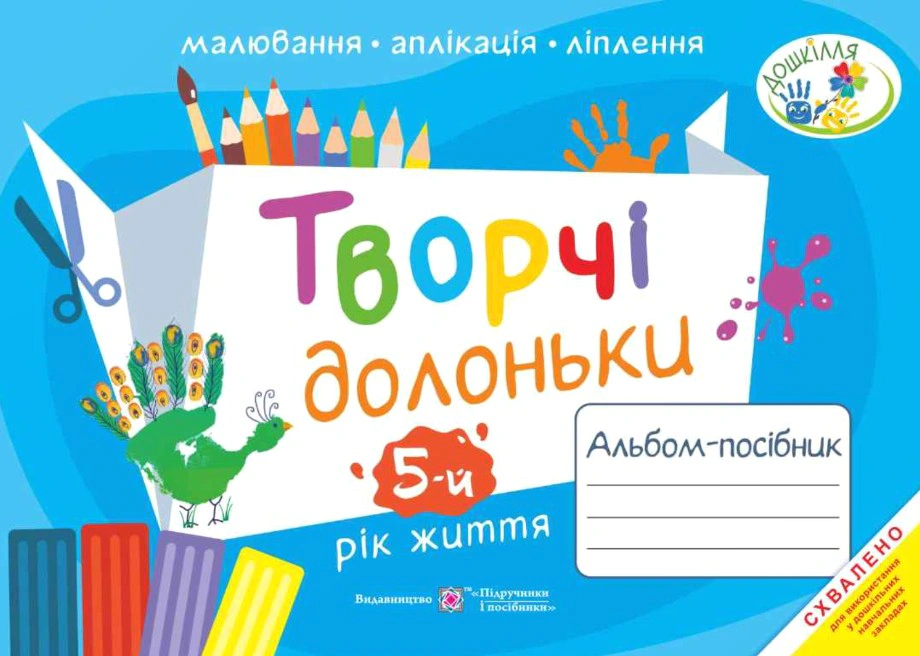 Обкладинка Творчі долоньки. Альбом-посібник для дітей 5-го року життя