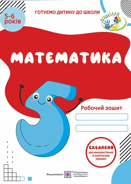Обкладинка Математика. Робочий зошит для дітей 5-6 років