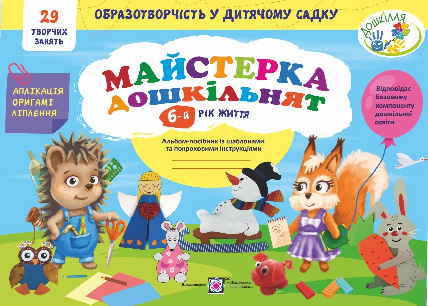 Обкладинка Майстерка дошкільнят. Альбом-посібник із шаблонами та покроковими інструкціями для дітей 6-го року життя