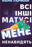 Всі інші матусі мене ненавидять