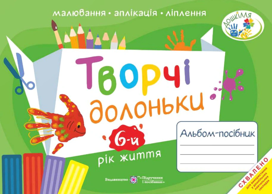Обкладинка Творчі долоньки. Альбом-посібник з образотворчого мистецтва для дітей 6-го року життя