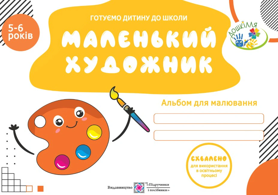 Обкладинка Маленький художник. Альбом для дітей 5-6 років