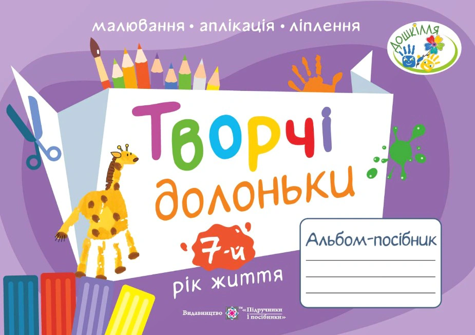 Обкладинка Творчі долоньки. Альбом-посібник з образотворчого мистецтва для дітей 7-го року життя