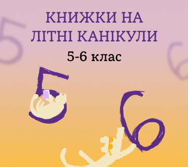 Книжки на літо: 5-6 клас