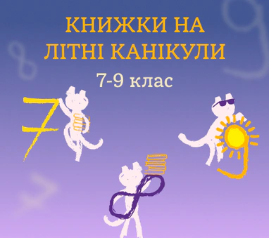 Книжки на літо: 7-9 клас