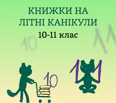 Книжки на літо: 10-11 клас