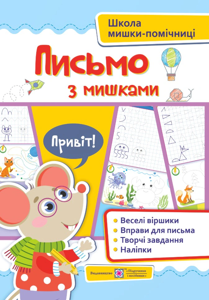 Обкладинка Письмо із мишками (+наліпки)