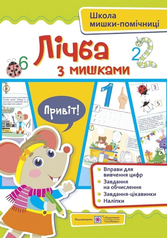 Обкладинка Лічба з мишками (+наліпки)