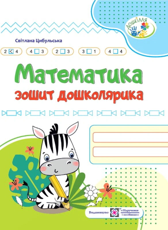 Обкладинка Математика. Зошит дошколярика