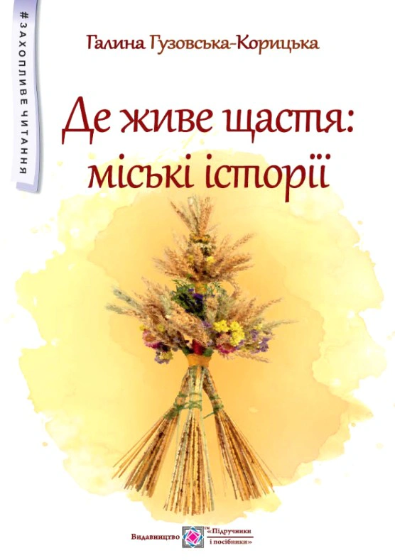 Обкладинка Де живе щастя: міські історії