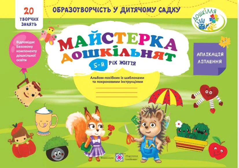 Обкладинка Майстерка дошкільнят. Альбом-посібник із шаблонами та покроковими інструкціями для дітей 5-го року життя