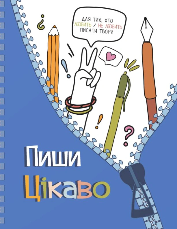 Обкладинка Творчий щоденник. Пиши цікаво – мотиватор для тих, хто любить / не любить писати твори