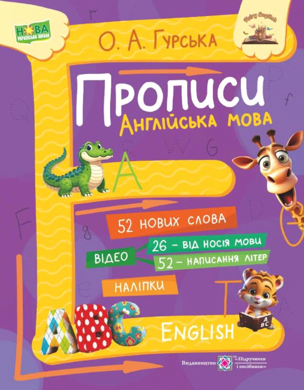 Обкладинка Прописи. Англійська мова
