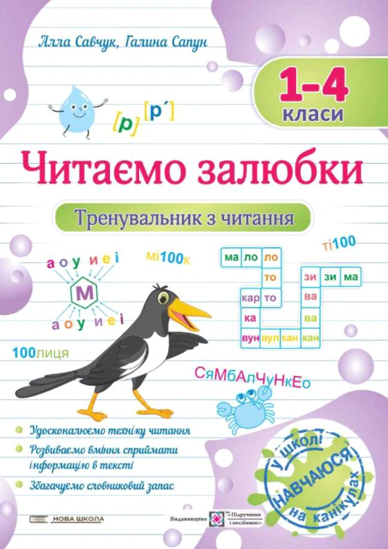 Обкладинка Читаємо залюбки. Тренувальник з читання. 1-4 класи