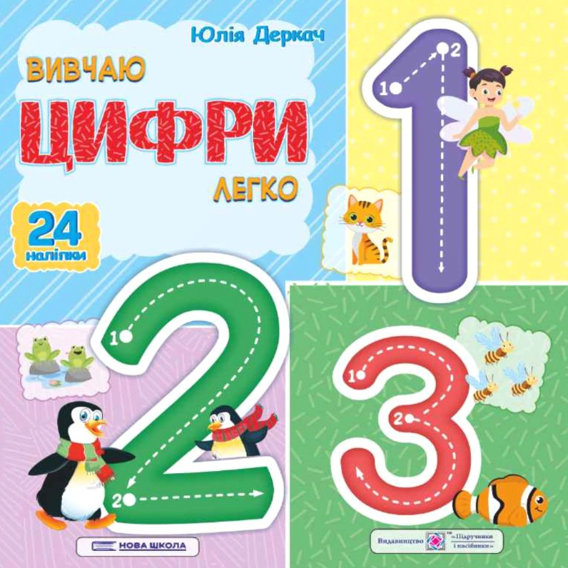 Обкладинка Вивчаю цифри легко (+ наліпки)