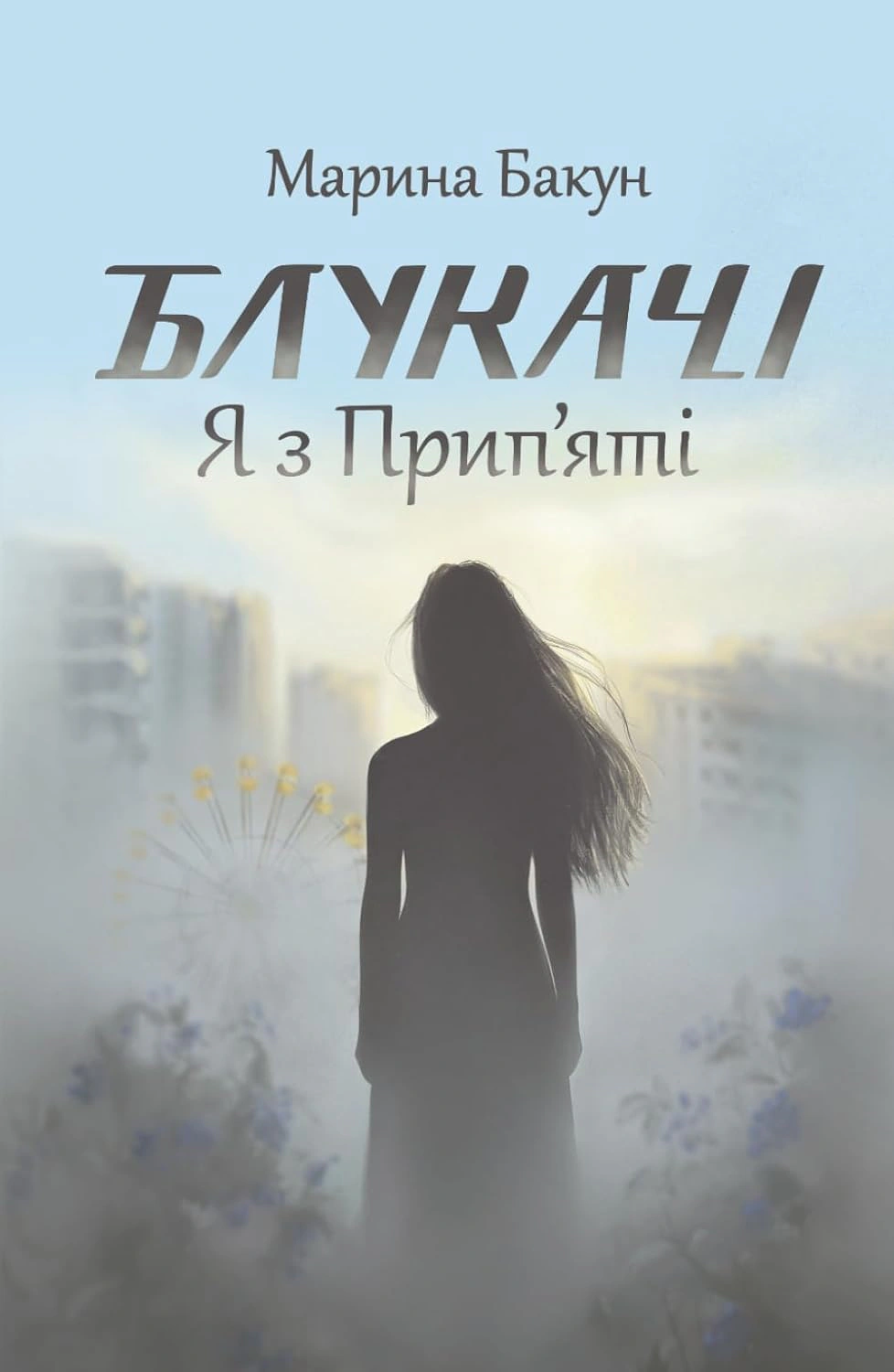 Обкладинка Блукачі. Я з Припʼяті