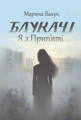 Блукачі. Я з Припʼяті