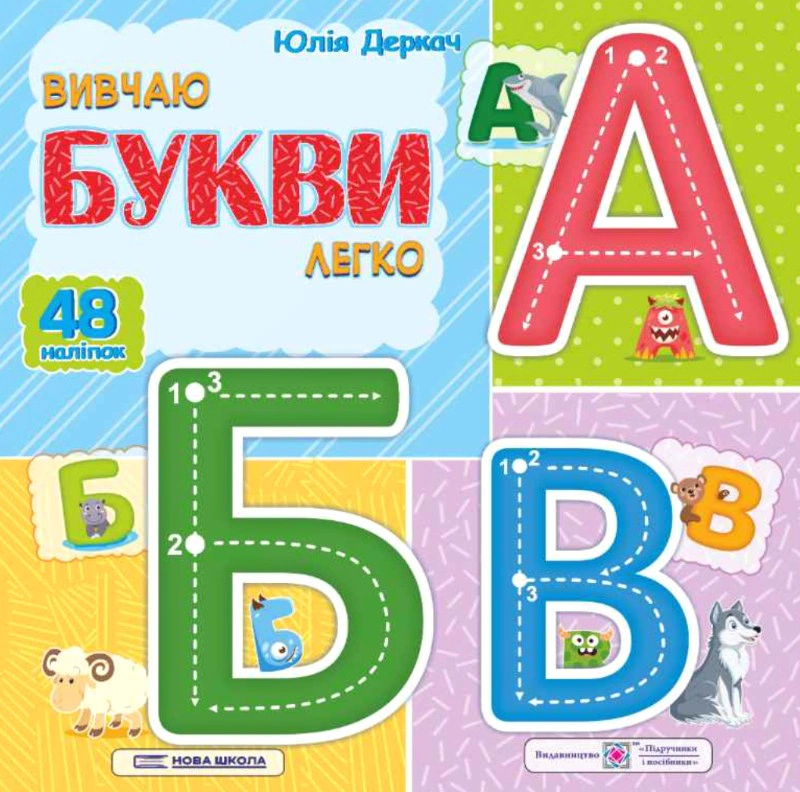 Обкладинка Вивчаю букви легко (+ наліпки)