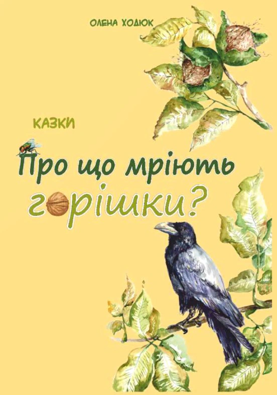Обкладинка Про що мріють горішки?