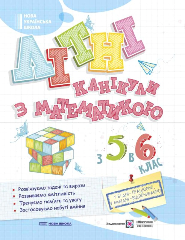 Літні канікули з Математикою. З 5 в 6 клас — фото 2