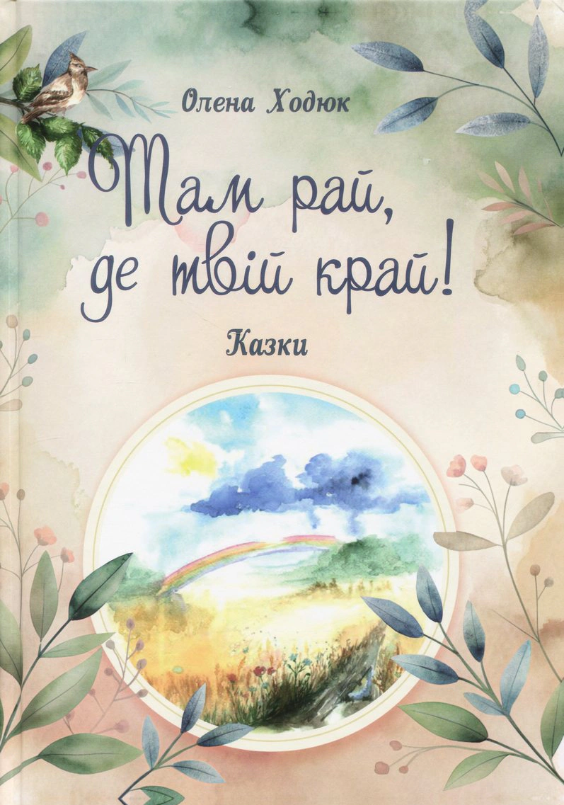 Обкладинка Там рай, де твій край