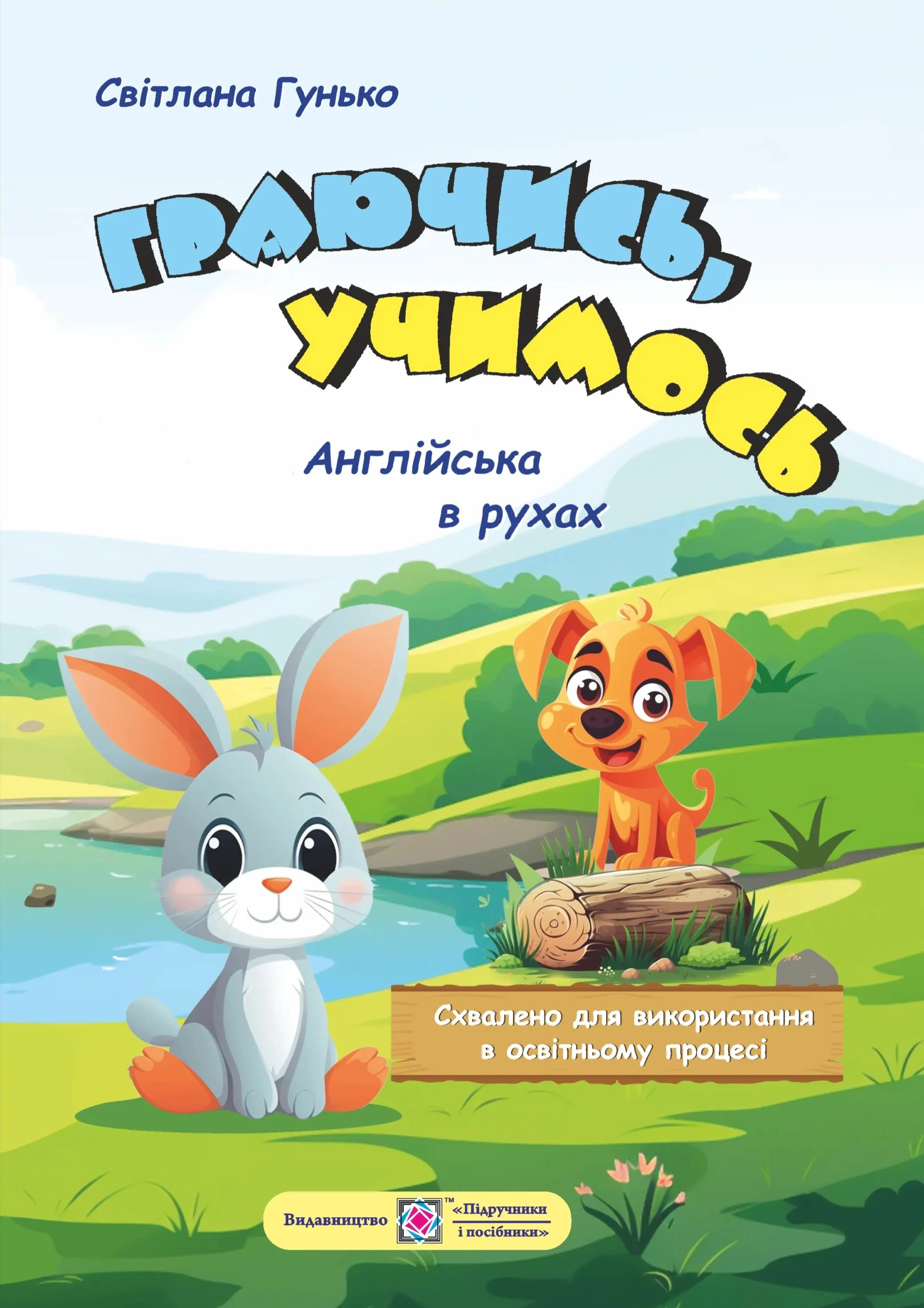 Обкладинка Граючись, учимось. Англійська в рухах