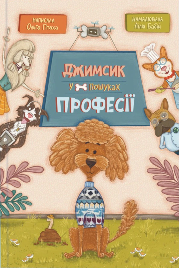 Обкладинка Джимсик у пошуках професії