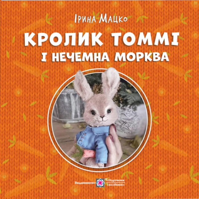Обкладинка Кролик Томмі і нечемна морква